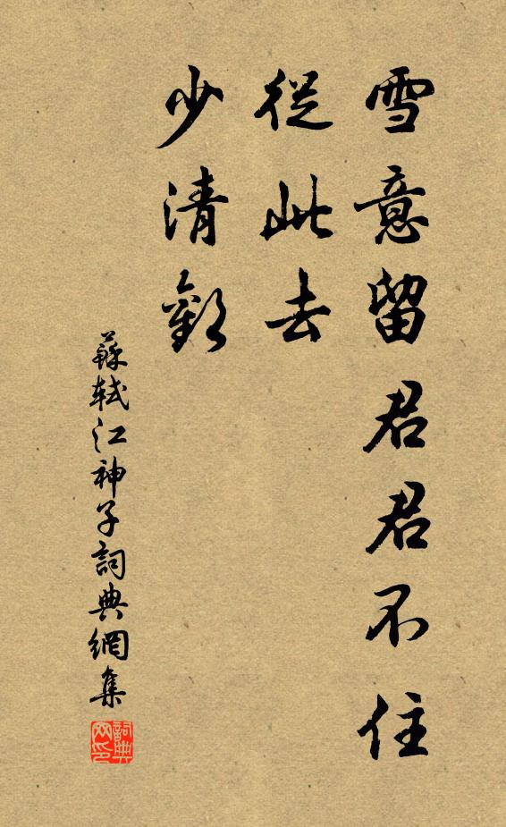 苏轼雪意留君君不住，从此去，少清欢书法作品欣赏