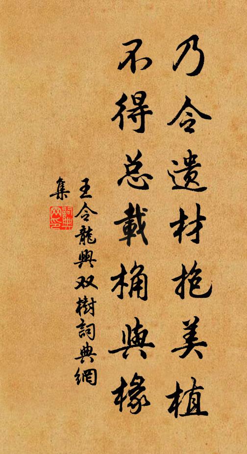 王令乃令遗材抱美植，不得总载桷与椽书法作品欣赏