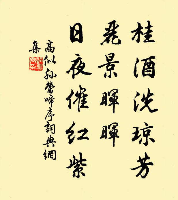 高似孙桂酒洗琼芳，丽景晖晖，日夜催红紫书法作品欣赏