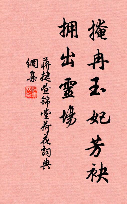 蒋捷掩冉玉妃芳袂，拥出灵场书法作品欣赏