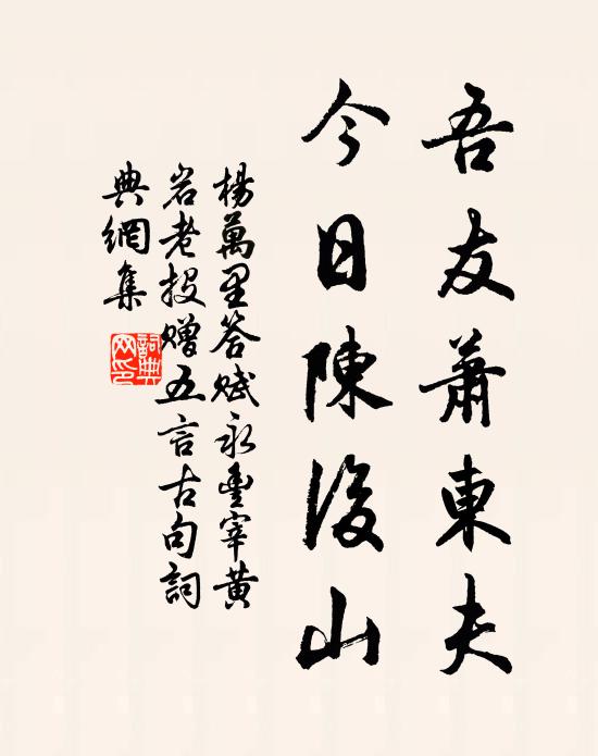 杨万里吾友萧东夫，今日陈后山书法作品欣赏