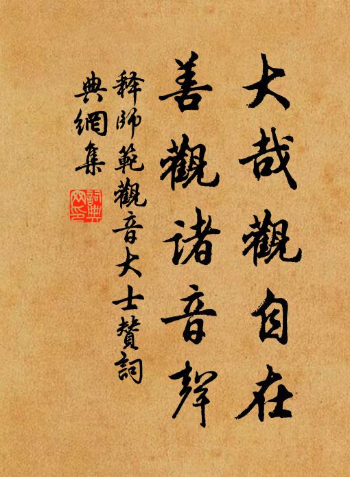 释师范大哉观自在，善观诸音声书法作品欣赏