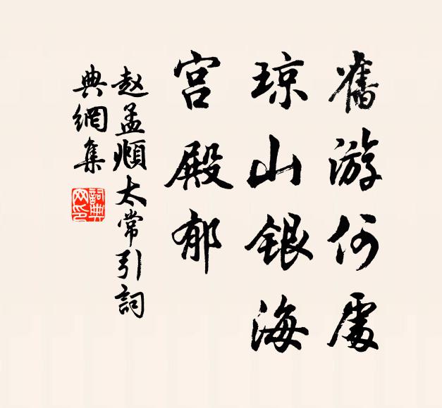 赵孟頫旧游何处，琼山银海，宫殿郁ㄖΞ书法作品欣赏