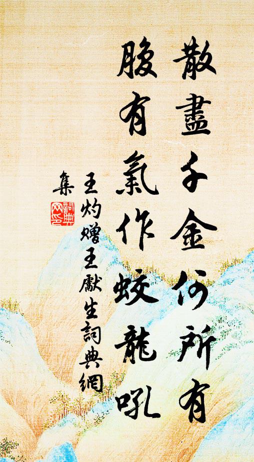 王灼散尽千金何所有，腹有气作蛟龙吼书法作品欣赏