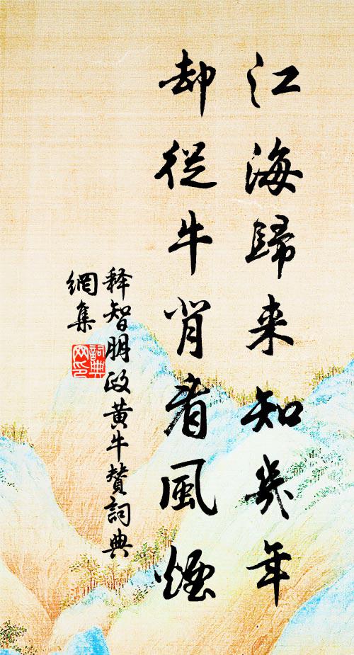 释智朋江海归来知几年，却从牛背看风烟书法作品欣赏