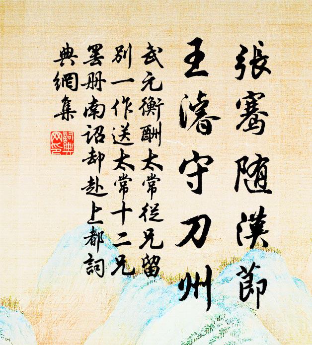 武元衡张骞随汉节，王濬守刀州书法作品欣赏