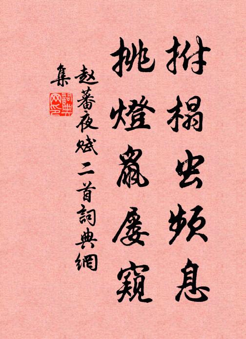 赵蕃拊榻虫频息，挑灯鼠屡窥书法作品欣赏