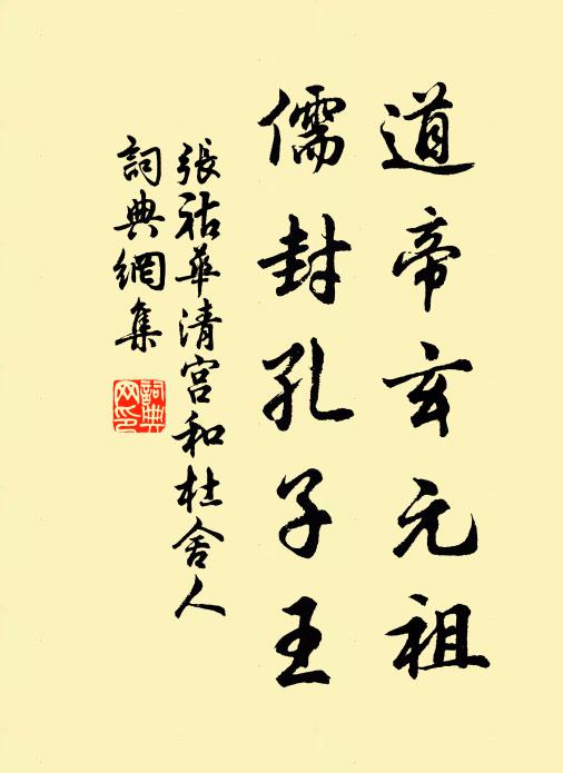 张祜道帝玄元祖，儒封孔子王书法作品欣赏