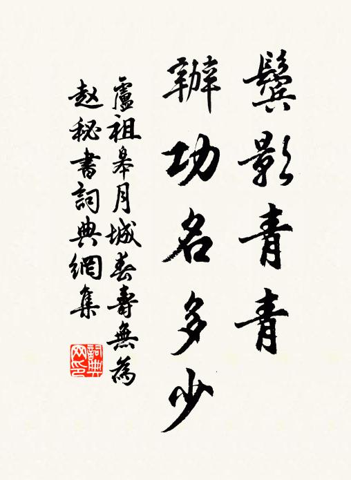 卢祖皋鬓影青青，办功名多少书法作品欣赏