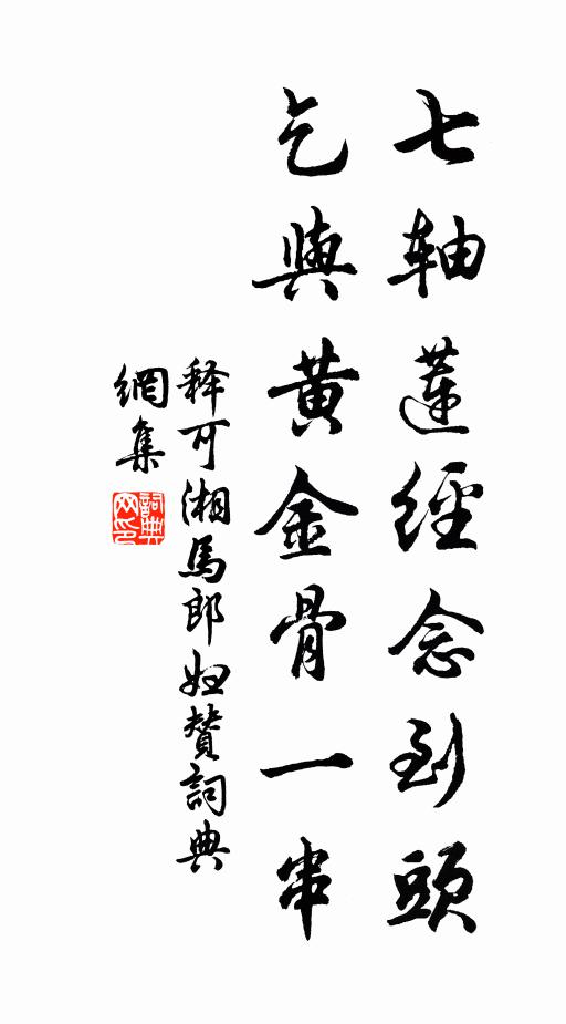 释可湘七轴莲经念到头，乞与黄金骨一串书法作品欣赏