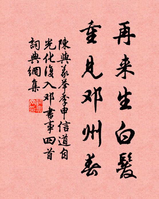 陈与义再来生白发，重见邓州春书法作品欣赏