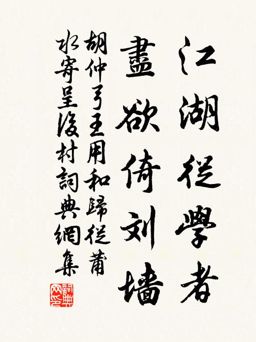 胡仲弓江湖从学者，尽欲倚刘墙书法作品欣赏