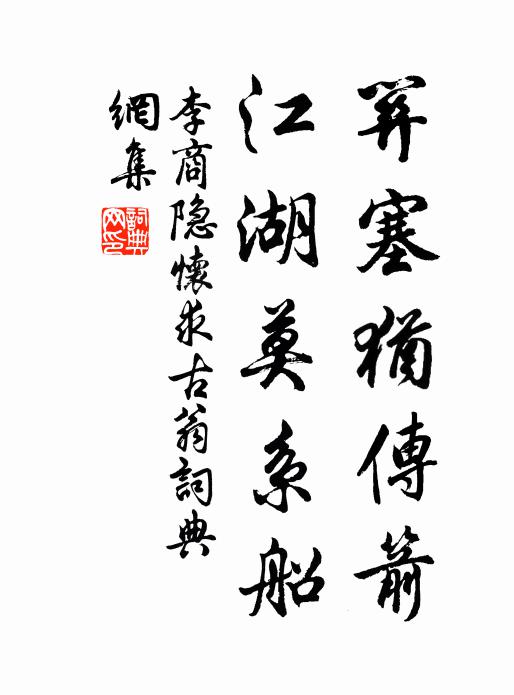 李商隐关塞犹传箭，江湖莫系船书法作品欣赏