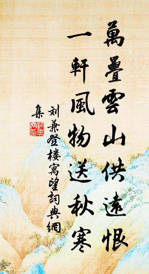 刘兼万叠云山供远恨，一轩风物送秋寒书法作品欣赏