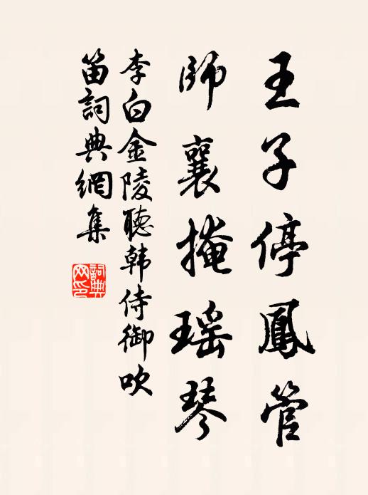 李白王子停凤管，师襄掩瑶琴书法作品欣赏