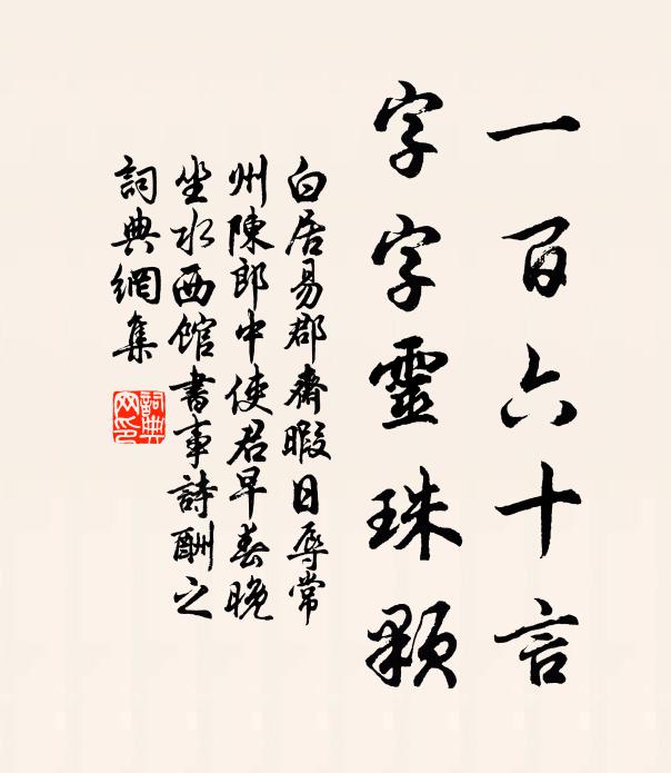 白居易一百六十言，字字灵珠颗书法作品欣赏