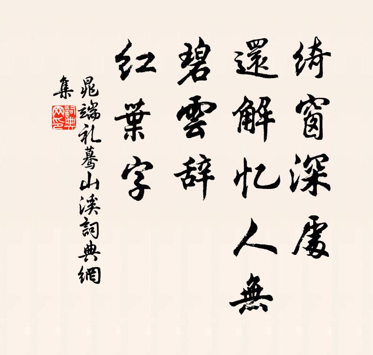 晁端礼绮窗深处，还解忆人无，碧云辞，红叶字书法作品欣赏