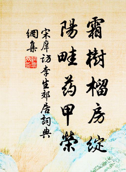 宋庠霜树榴房绽，阳畦药甲荣书法作品欣赏