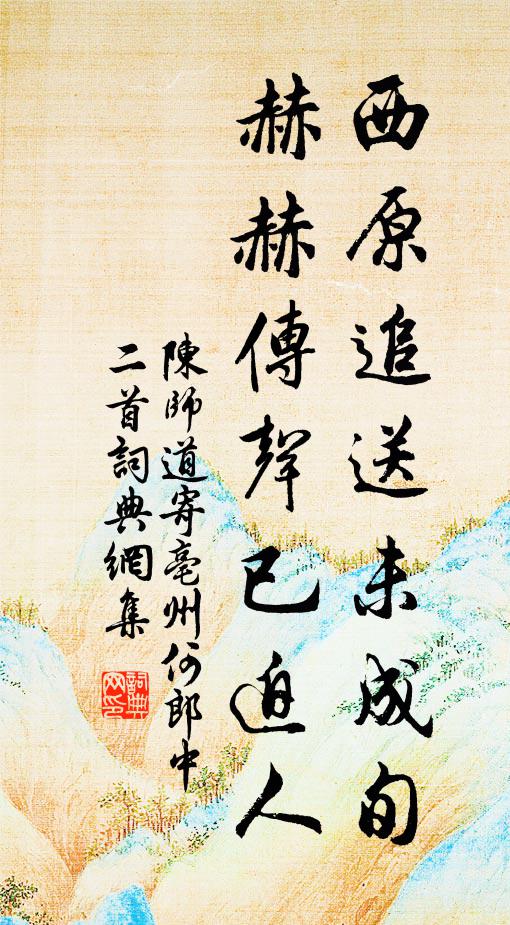 陈师道西原追送未成旬，赫赫传声已迫人书法作品欣赏