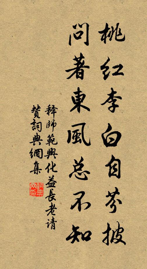 释师范桃红李白自芬披，问著东风总不知书法作品欣赏