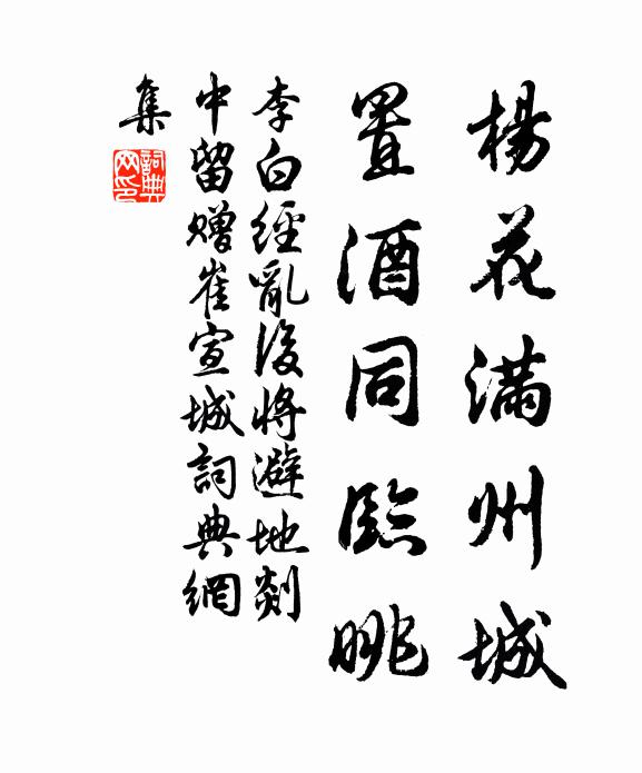 李白杨花满州城，置酒同临眺书法作品欣赏