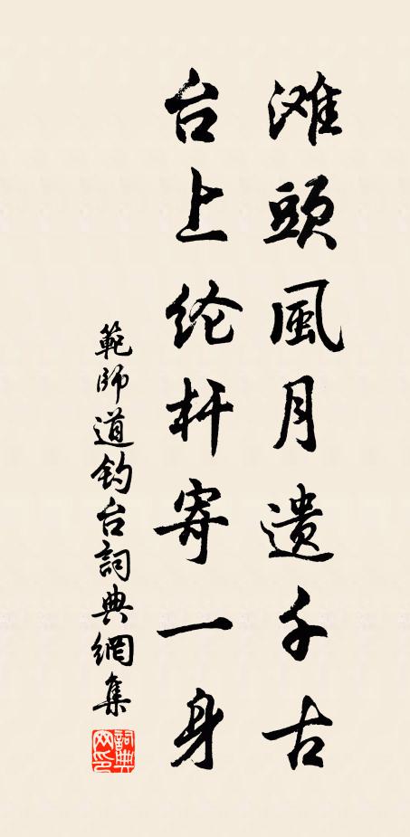 范师道滩头风月遗千古，台上纶杆寄一身书法作品欣赏