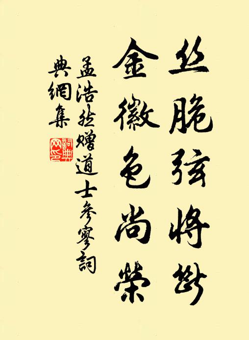 孟浩然丝脆弦将断，金徽色尚荣书法作品欣赏