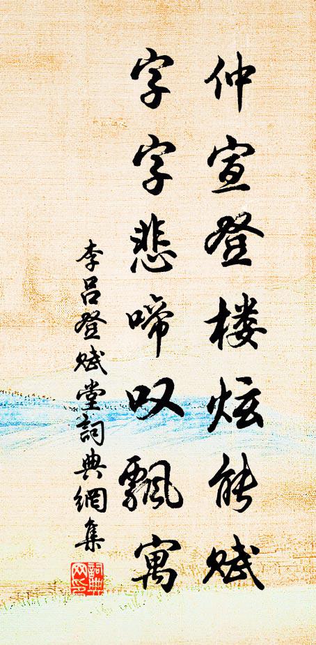 李吕仲宣登楼炫能赋，字字悲啼叹飘寓书法作品欣赏