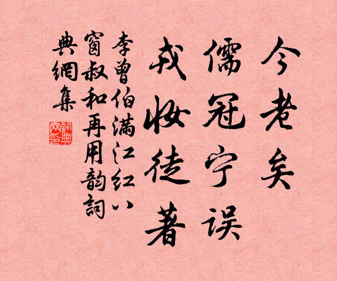 李曾伯今老矣，儒冠宁误，戎妆徒著书法作品欣赏