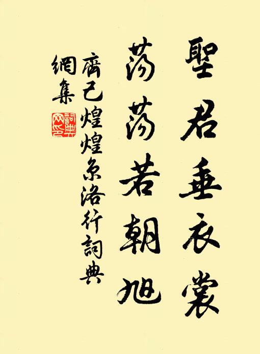 齐己圣君垂衣裳，荡荡若朝旭书法作品欣赏