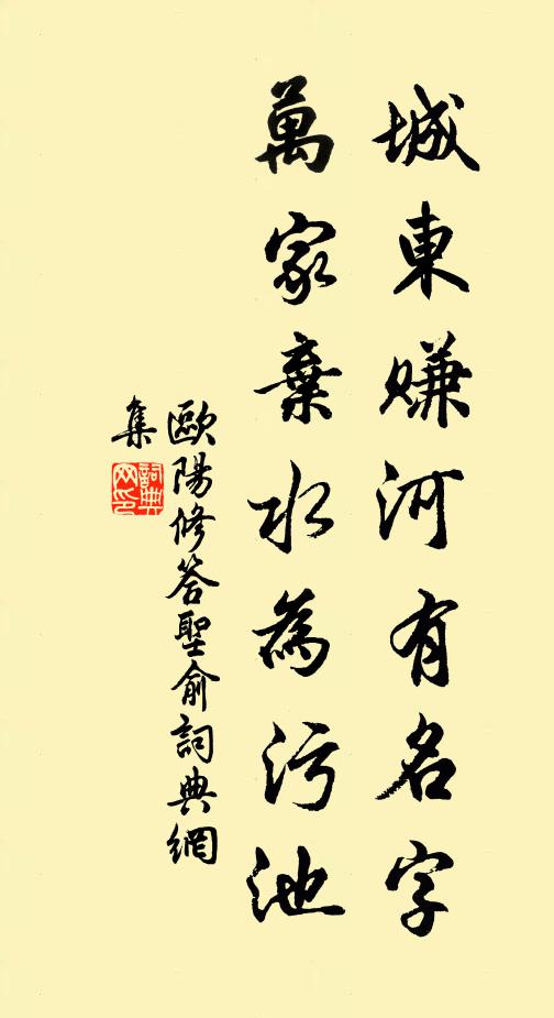 欧阳修城东赚河有名字，万家弃水为污池书法作品欣赏