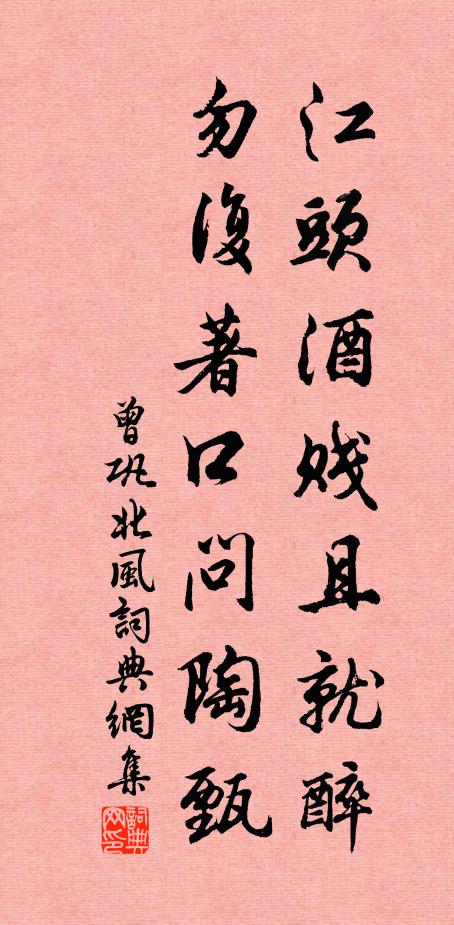 曾巩江头酒贱且就醉，勿复著口问陶甄书法作品欣赏