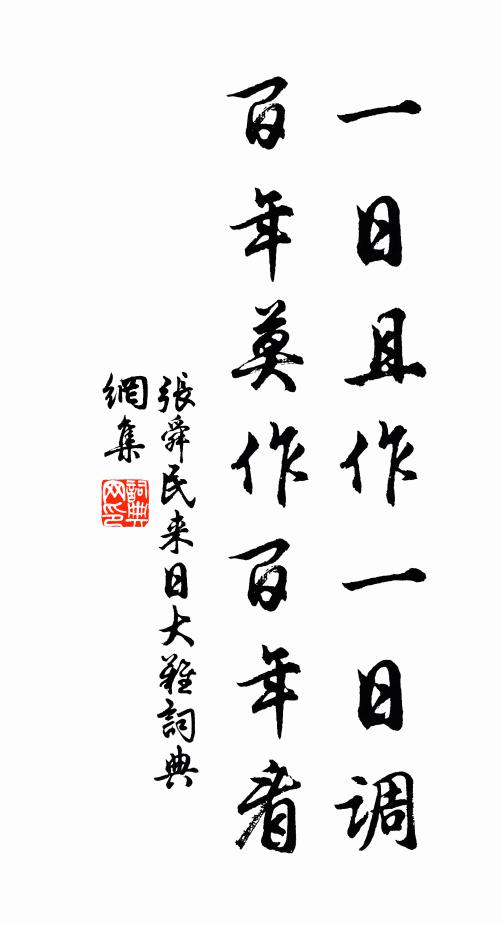 张舜民一日且作一日调，百年莫作百年看书法作品欣赏