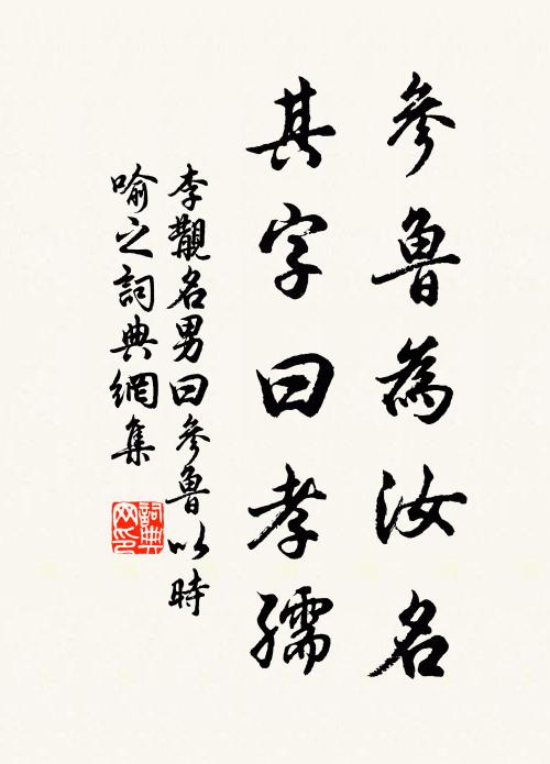 李覯参鲁为汝名，其字曰孝孺书法作品欣赏