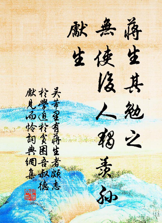 吴芾蒋生其勉之，无使后人独羡孙先生书法作品欣赏