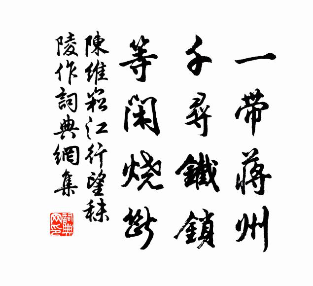 陈维崧一带蒋州，千寻铁锁，等闲烧断书法作品欣赏