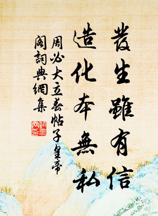 周必大发生虽有信，造化本无私书法作品欣赏