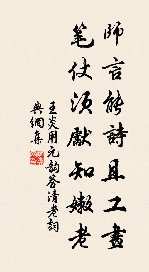 王炎师言能诗且工画，笔仗须先知嫩老书法作品欣赏