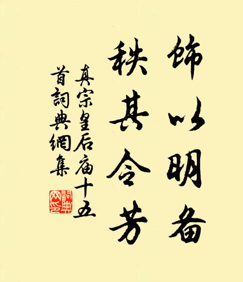 真宗饰以明备，秩其令芳书法作品欣赏