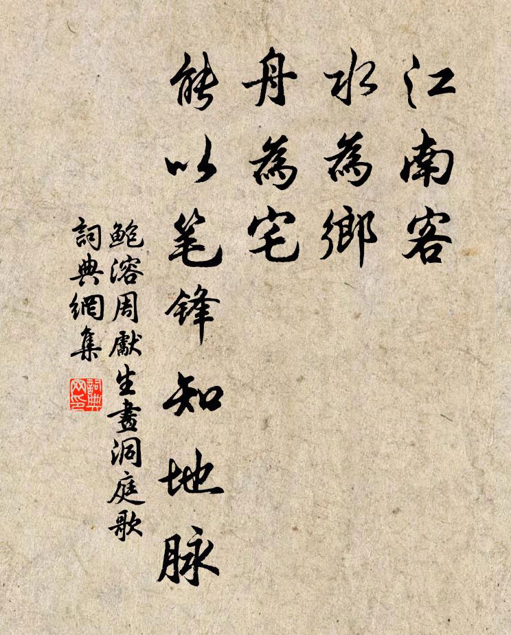 鲍溶江南客，水为乡，舟为宅，能以笔锋知地脉书法作品欣赏