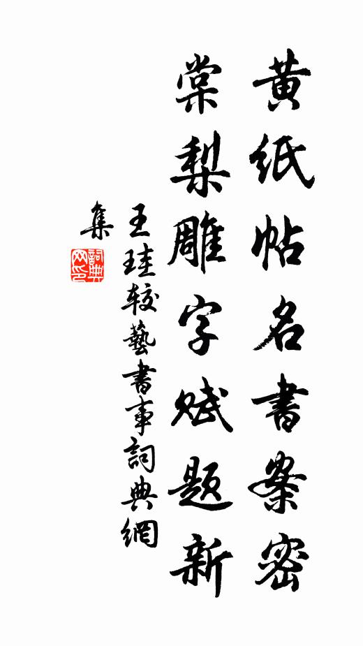 王珪黄纸帖名书案密，棠梨雕字赋题新书法作品欣赏