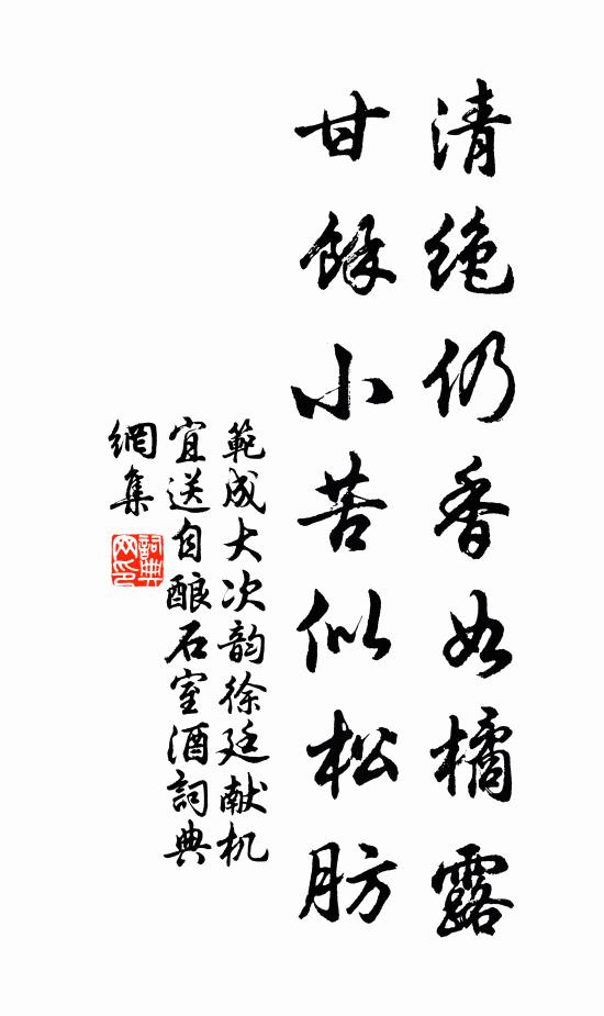 范成大清绝仍香如橘露，甘余小苦似松肪书法作品欣赏