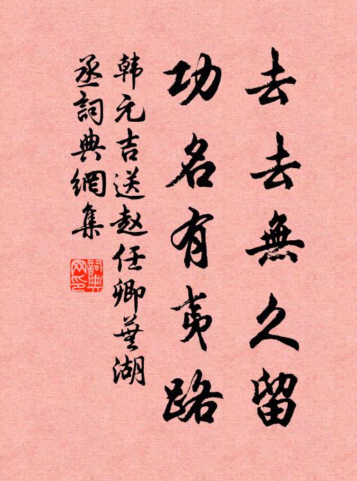 韩元吉去去无久留，功名有夷路书法作品欣赏