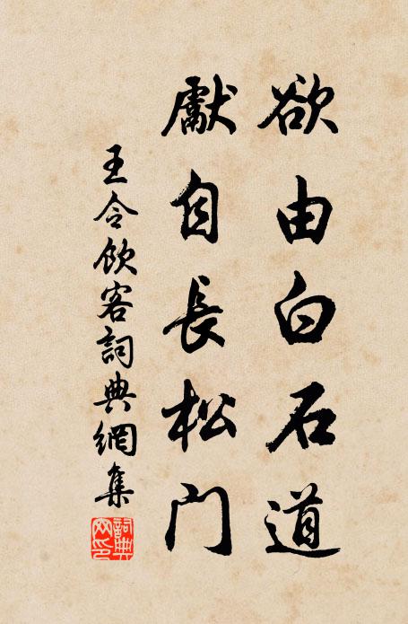 王令欲由白石道，先自长松门书法作品欣赏