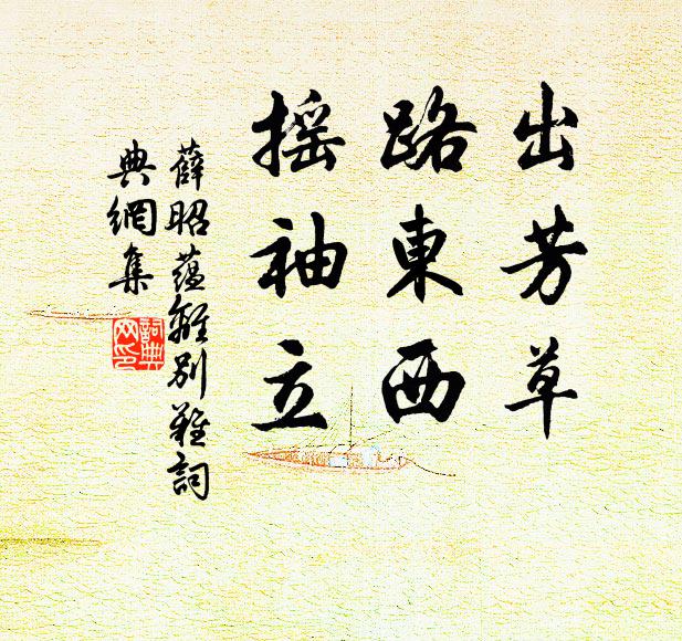 薛昭蕴出芳草，路东西，摇袖立书法作品欣赏