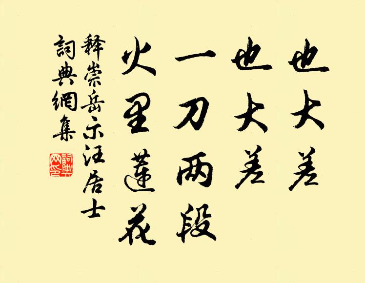 释崇岳也大差，也大差，一刀两段，火里莲花书法作品欣赏