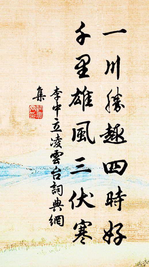 李中立一川胜趣四时好，千里雄风三伏寒书法作品欣赏