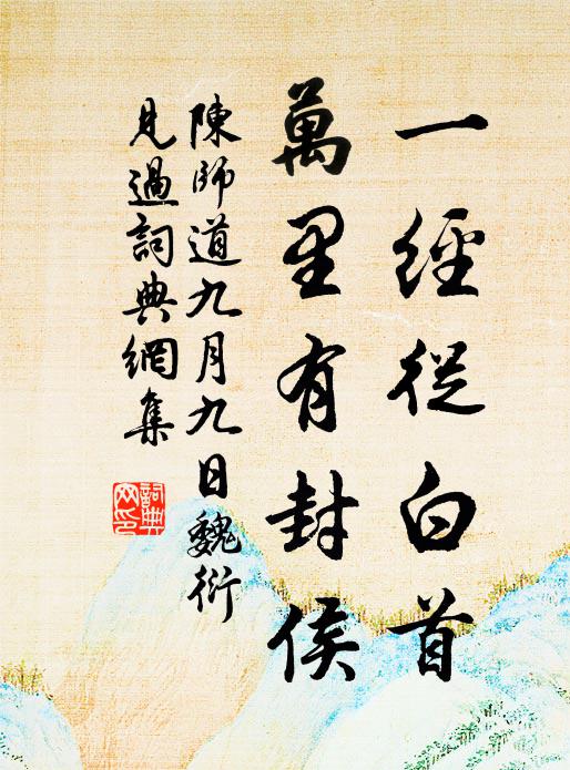 陈师道一经从白首，万里有封侯书法作品欣赏