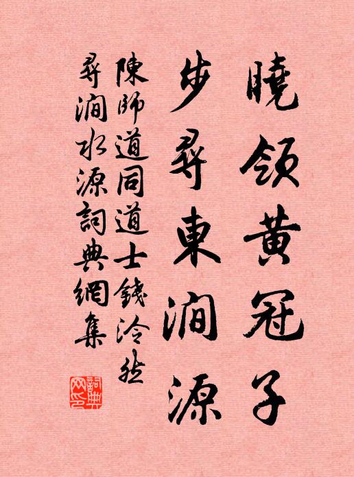 陈师道晓领黄冠子，步寻东涧源书法作品欣赏