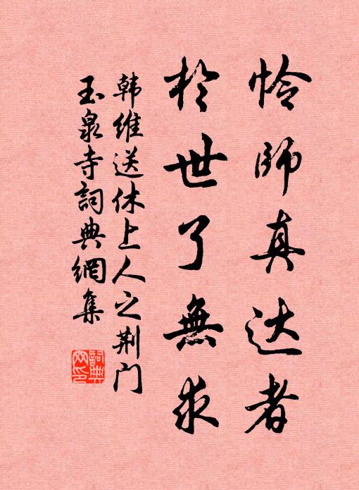 韩维怜师真达者，于世了无求书法作品欣赏